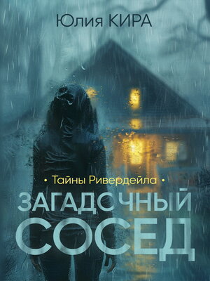 cover image of Тайны Ривердейла. Загадочный сосед